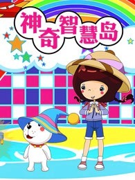 Остров чудесной мудрости