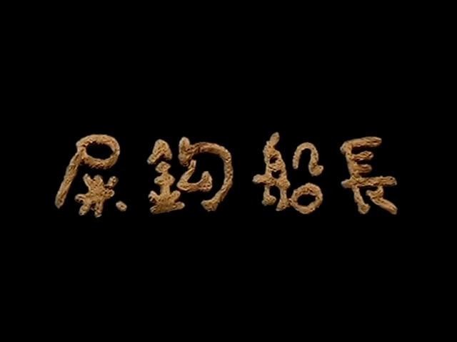 Капитан дерьмо-крюк