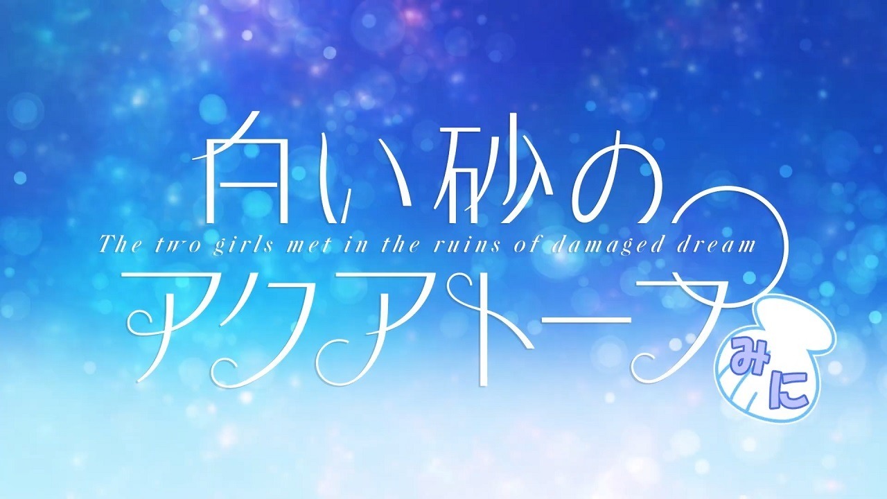 Акватоп белого песка: Мини-аниме