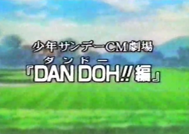 Дандо!! Реклама Shounen Sunday
