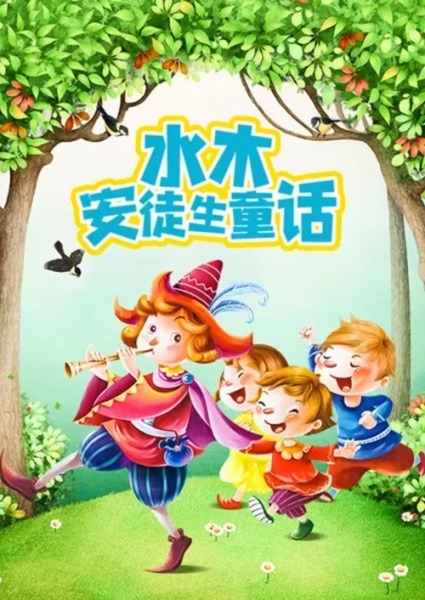 Сказки Андерсена [45538]