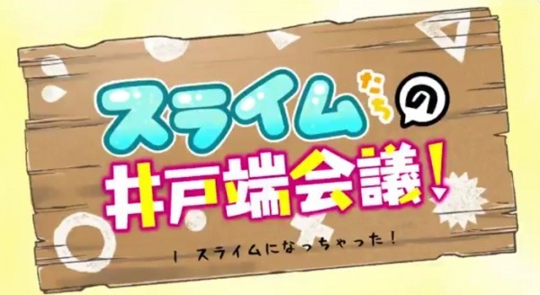 Болтовня слизи