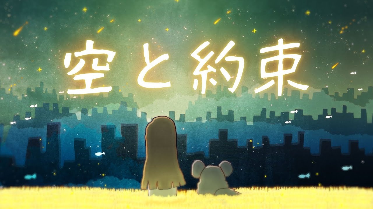 Небо и обещание