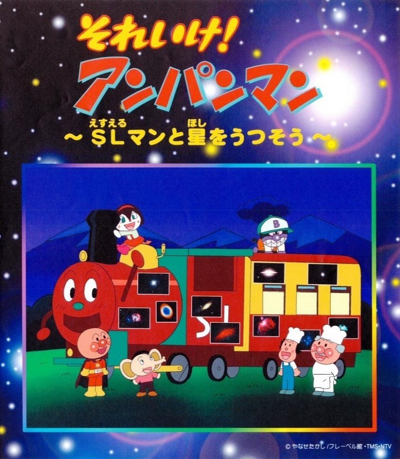 Вперёд, Анпанман! СЛман и звёздный портрет