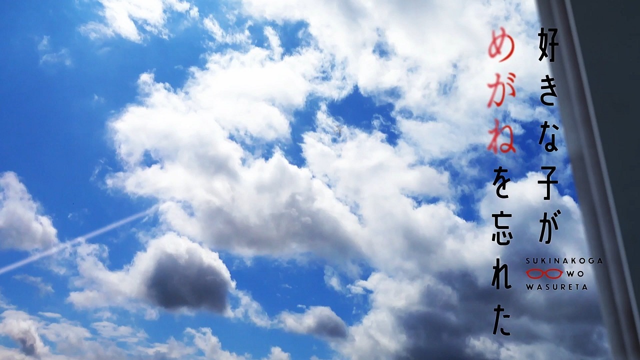 Моя возлюбленная забыла свои очки: Короткие эпизоды