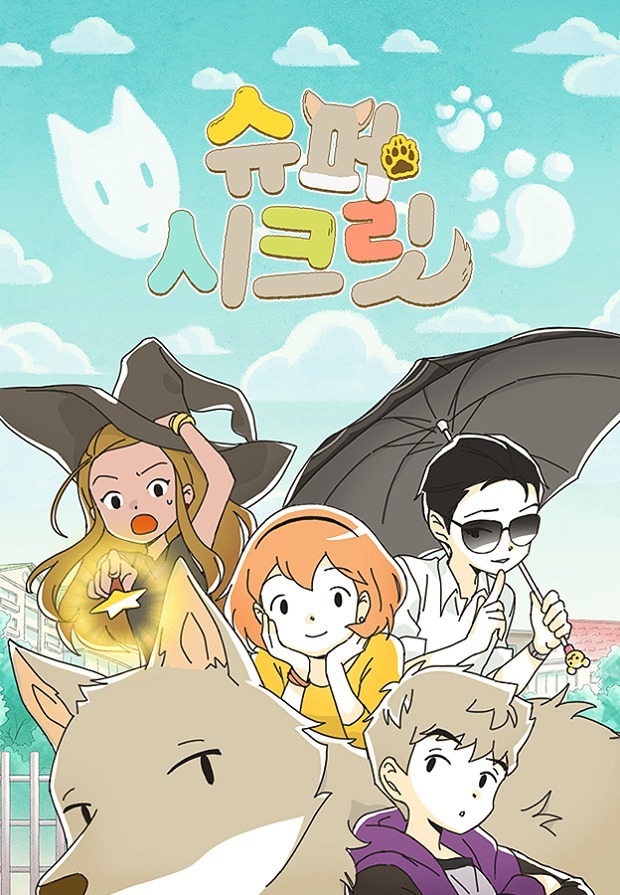 Суперсекрет