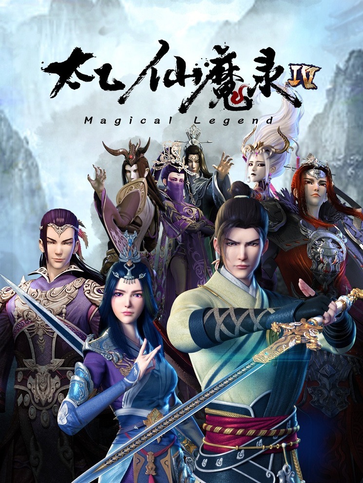 Волшебная легенда: Путь к бессмертию 4