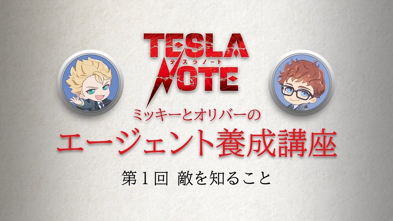 Заметки Теслы: Курс подготовки агентов Микки и Оливера