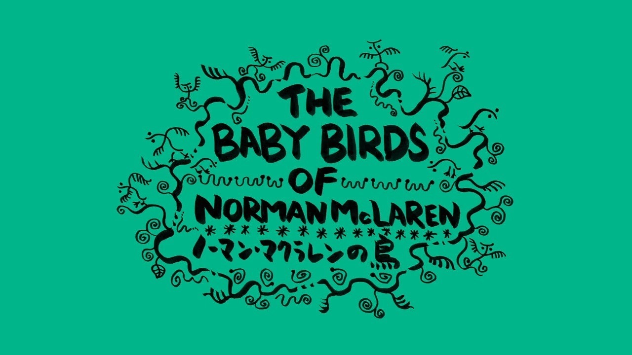Птенцы Нормана Макларена