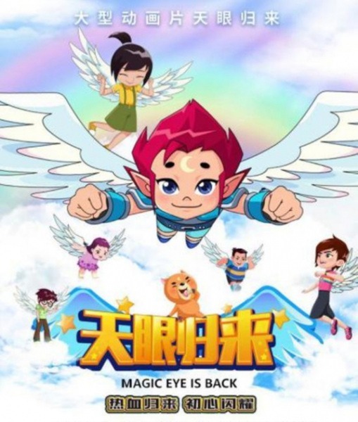 Небесное око: Возвращение