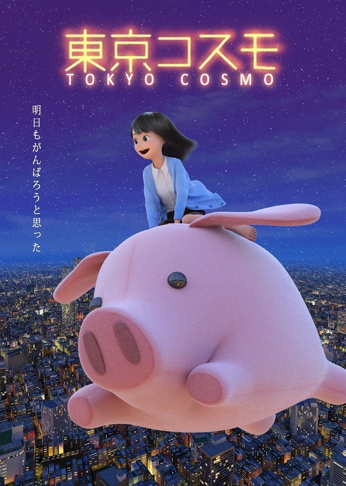 Токийское космо