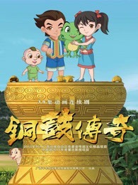 Легенда о бронзовом барабане