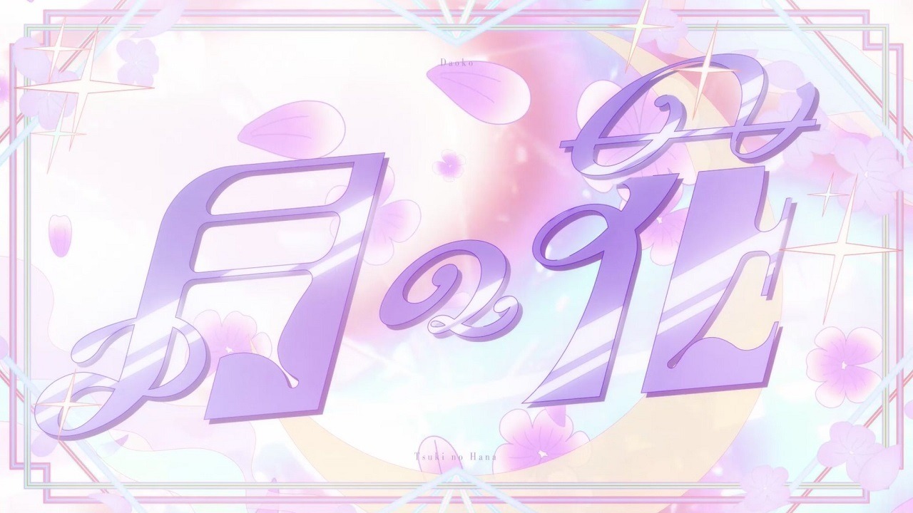 Лунный цветок [55637]