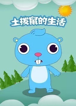 Жизнь сурка