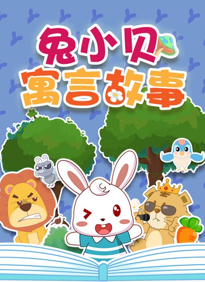 Tu Xiao Bei Yuyan Gushi