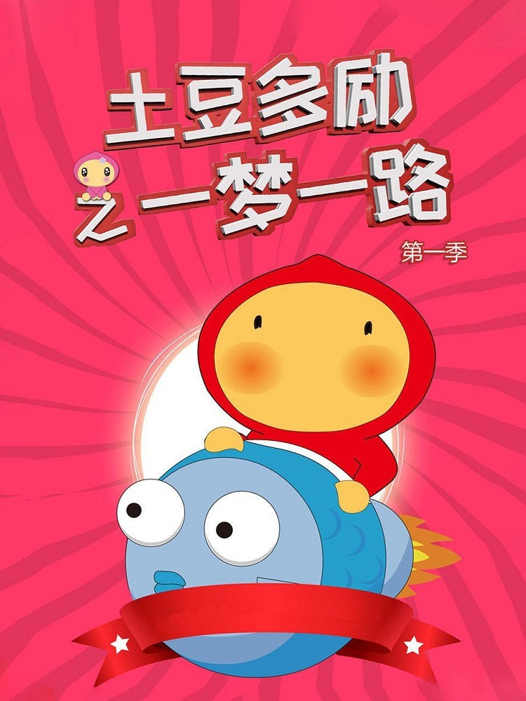 Tudou Dori: Yi Meng Yilu