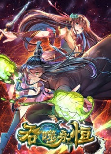 Пожирающий вечность