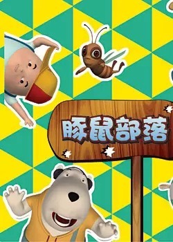 Племя морских свинок