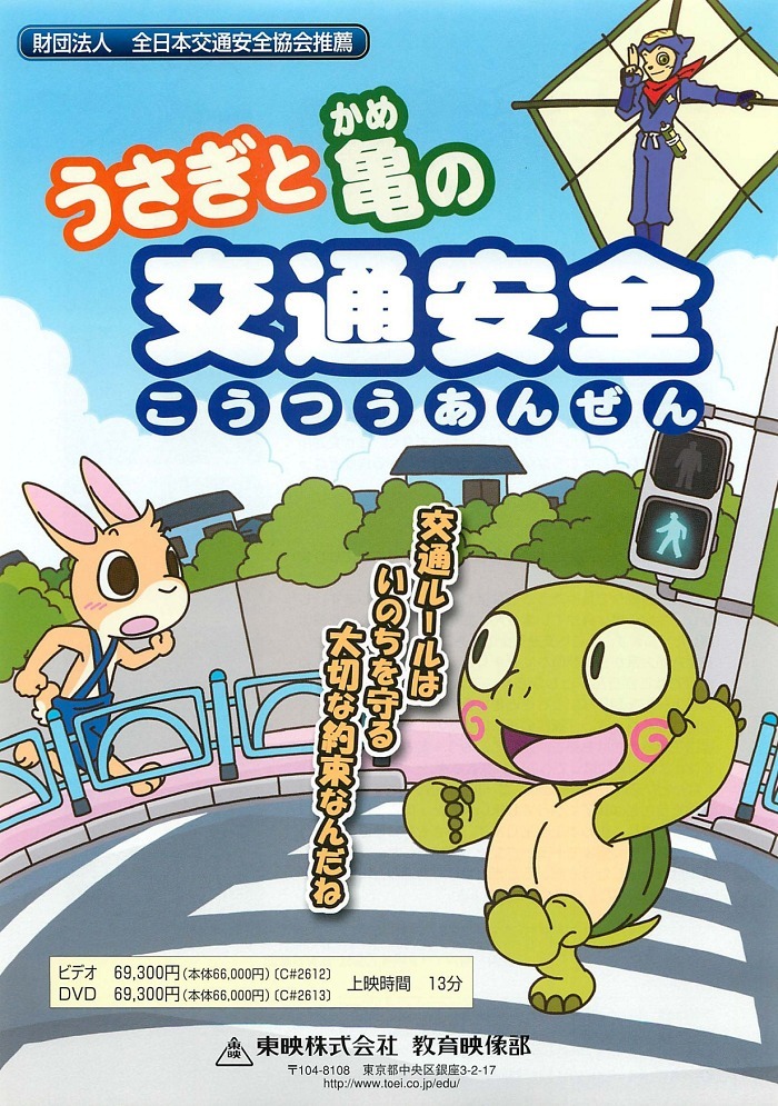 Безопасность дорожного движения с кроликом и черепахой