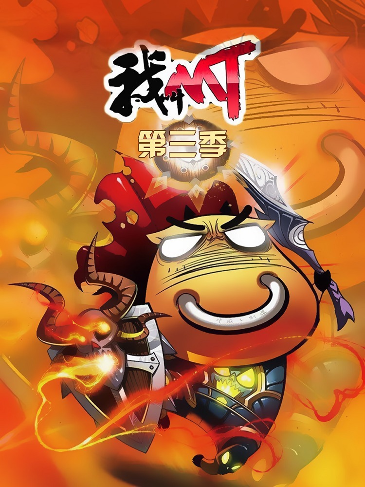 Меня зовут МТ 3