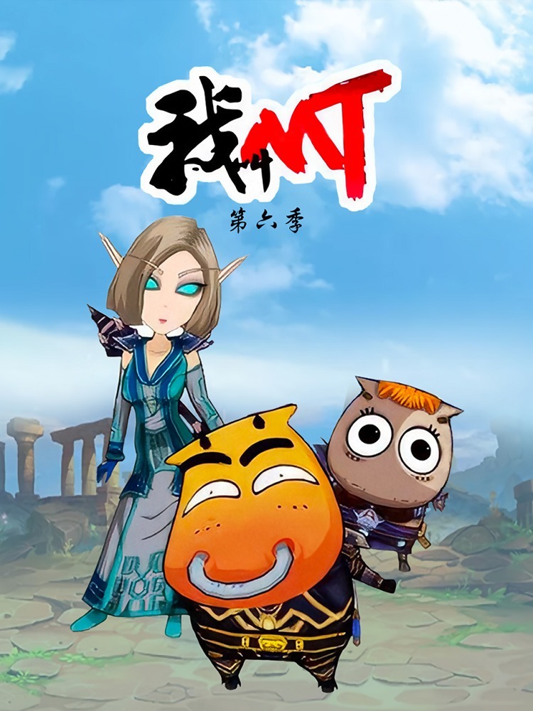 Меня зовут МТ 6