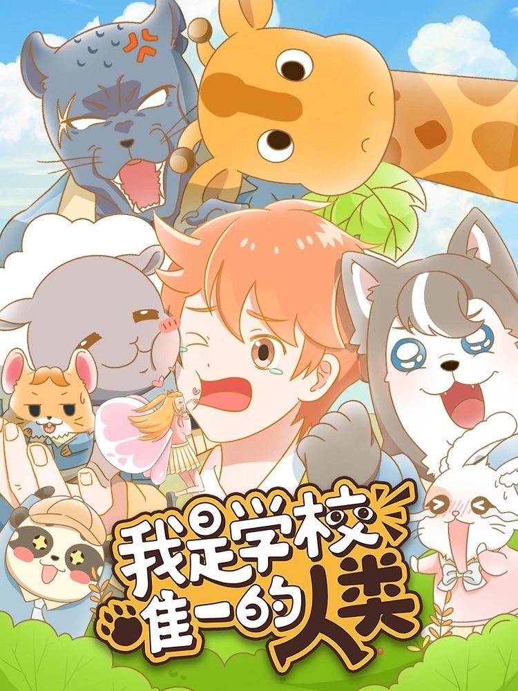 Я единственный человек в школе