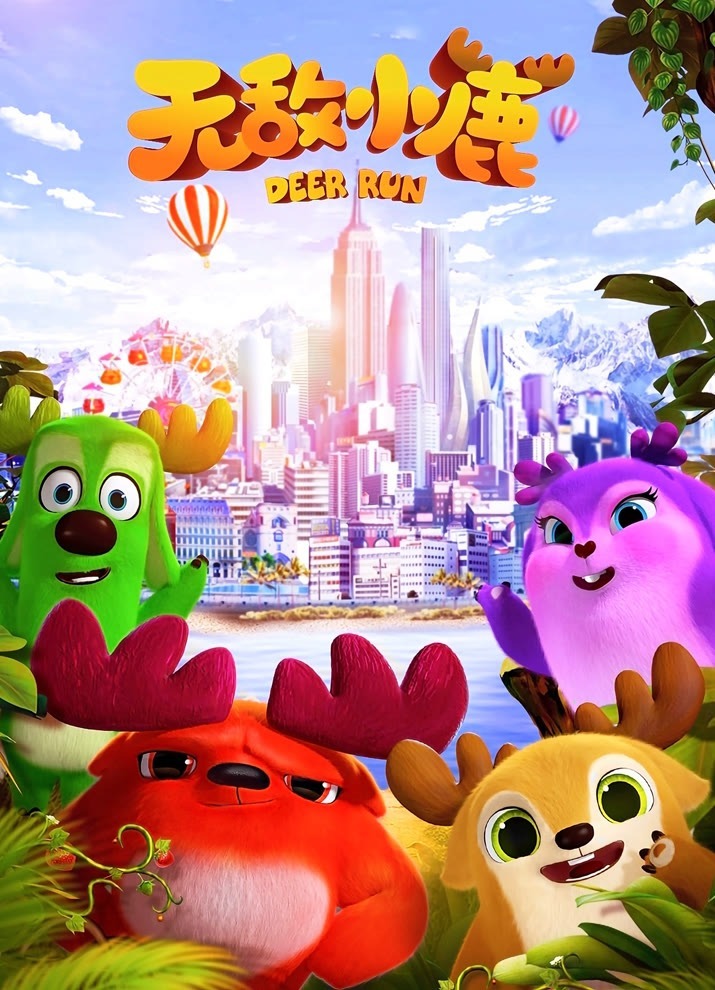 Несравненные оленята 2