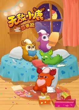 Несравненные оленята: Сказки