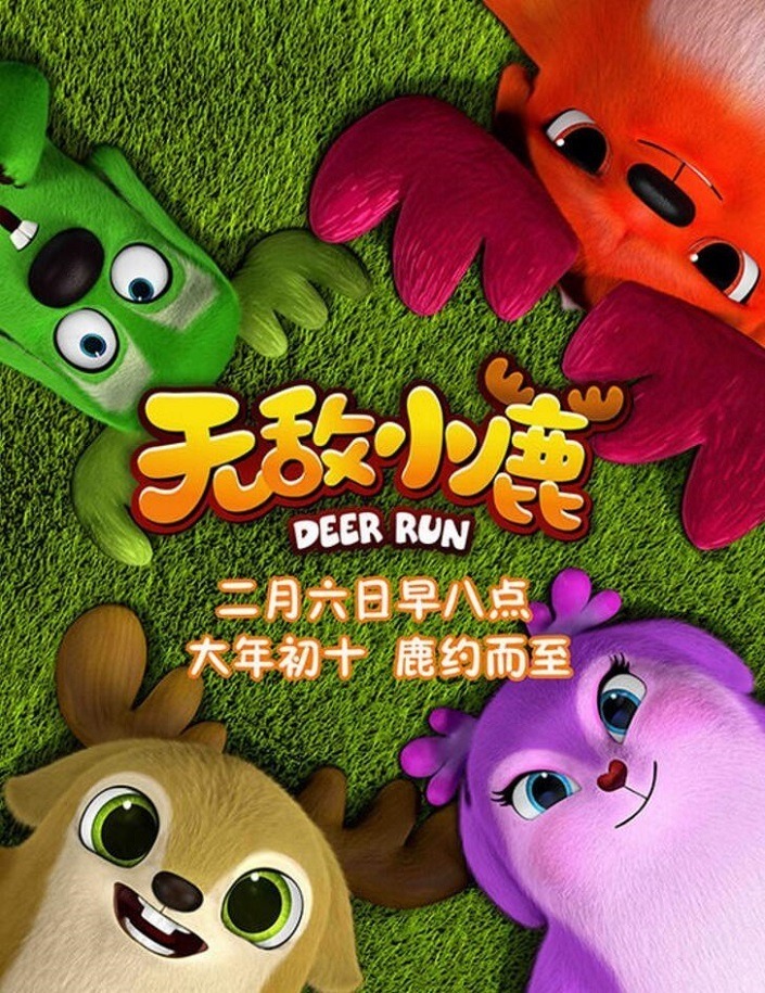 Несравненные оленята