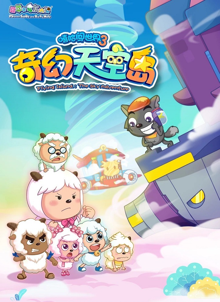 Милый козлик и серый волк: Причудливый небесный остров