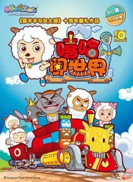 Милый козлик и серый волк: Рассекая мир на поезде Сиха