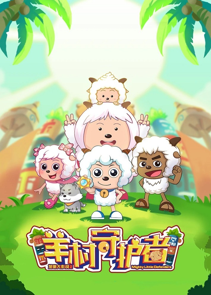 Милый козлик и серый волк: Стражи козлиной деревни