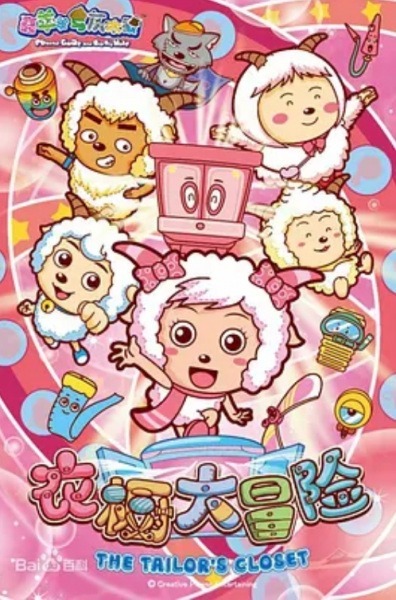 Милый козлик и серый волк: Приключение с платяным шкафом