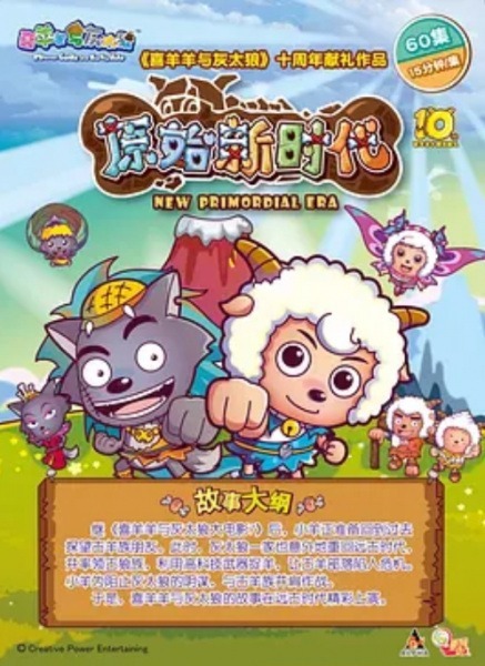 Милый козлик и серый волк: Приключение по первобытному миру