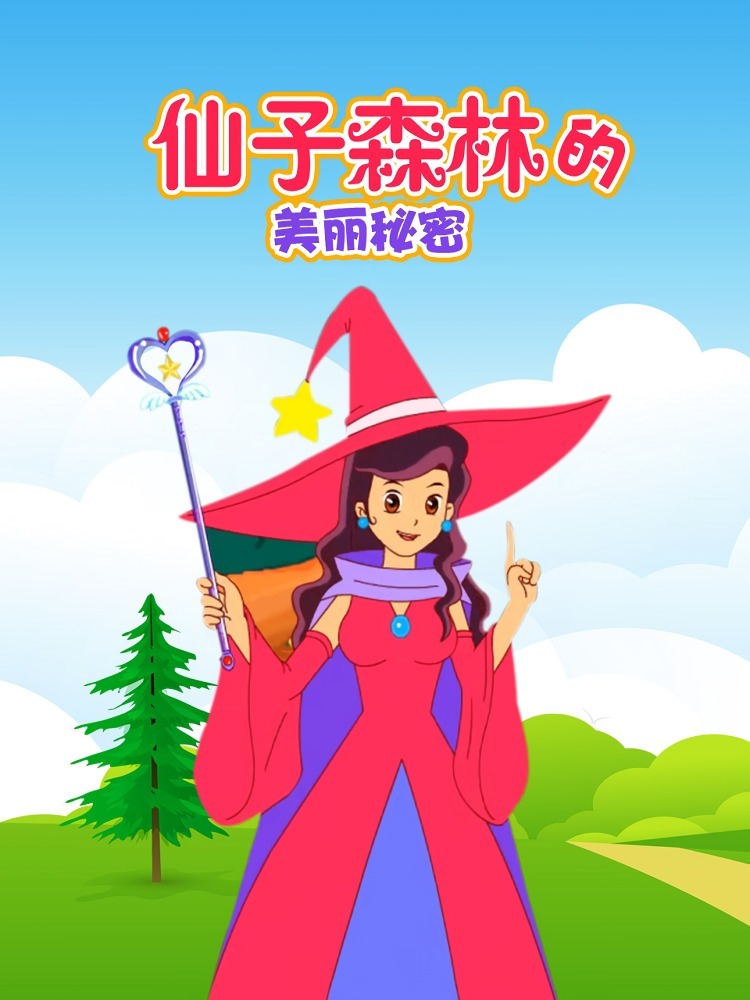 Xianzi Senlin Di Meili Mimi