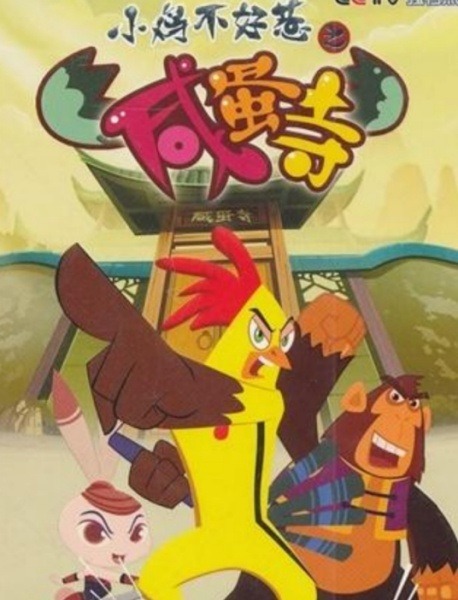 С цыплёнком шутки плохи: Храм солёных яиц