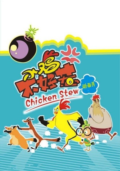 С цыплёнком шутки плохи