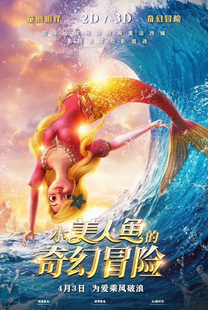 Фантастические приключения Русалочки