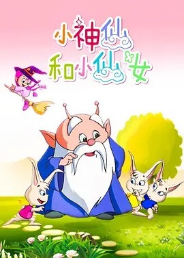 Маленький небожитель и фея