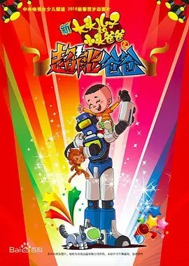 Xin Datou Er Zi He Xiao Tou Baba: Chao Neng Baba