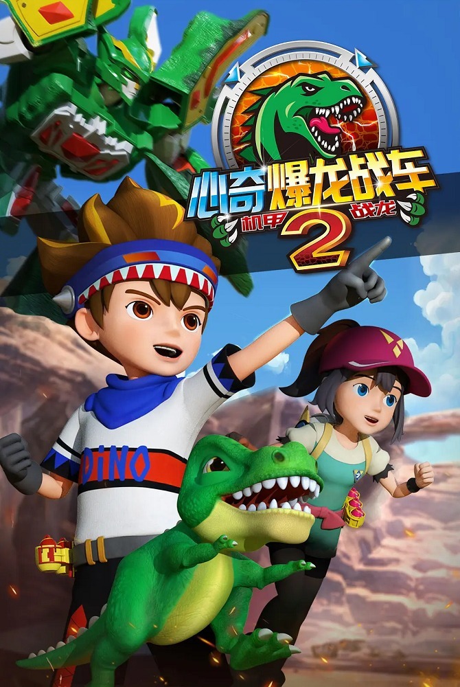 Xin Qi Bao Long Zhan Che 2: Ji Jia Zhan Long