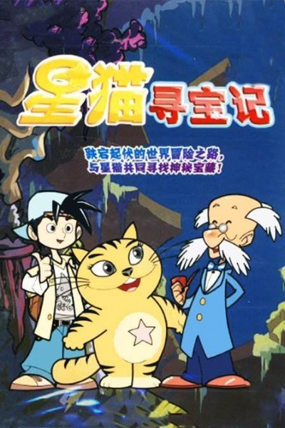 Звёздный кот: Охота за сокровищами