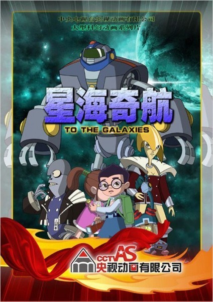 Путешествие среди звёзд