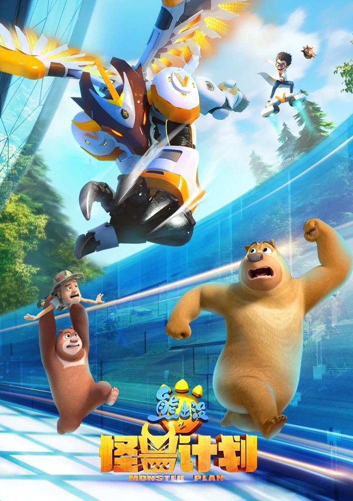 Медведи-соседи: Проект «Монстр»