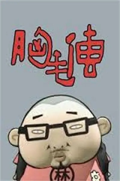 История о волосах на груди