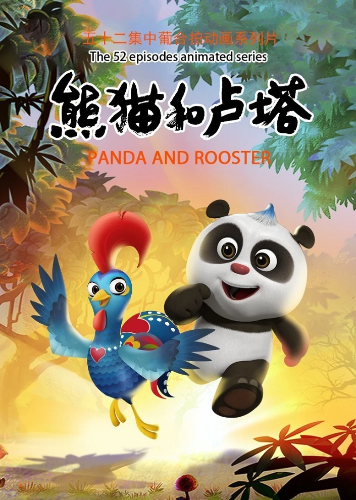 Панда и петушок Лука