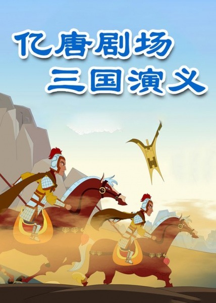 Многообразие династии Тан: Театр — Троецарствие