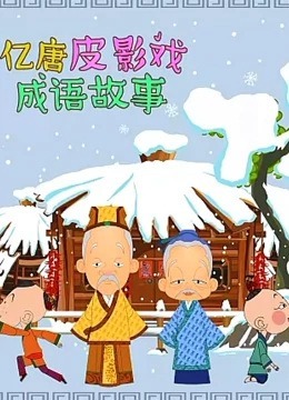 Многообразие династии Тан: Театр теней — Устные народные сказки