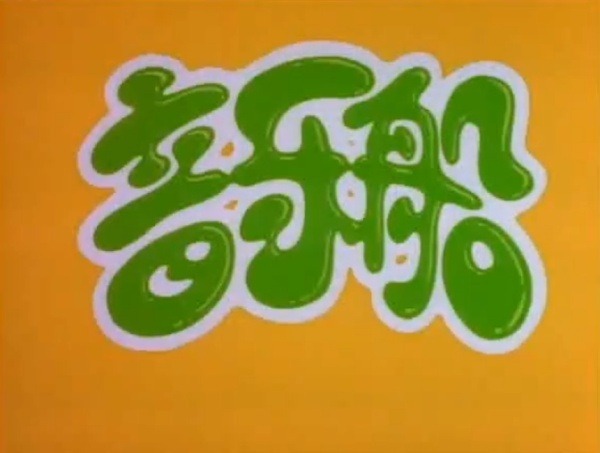 Музыкальный корабль