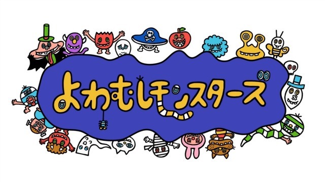 Трусливые монстры